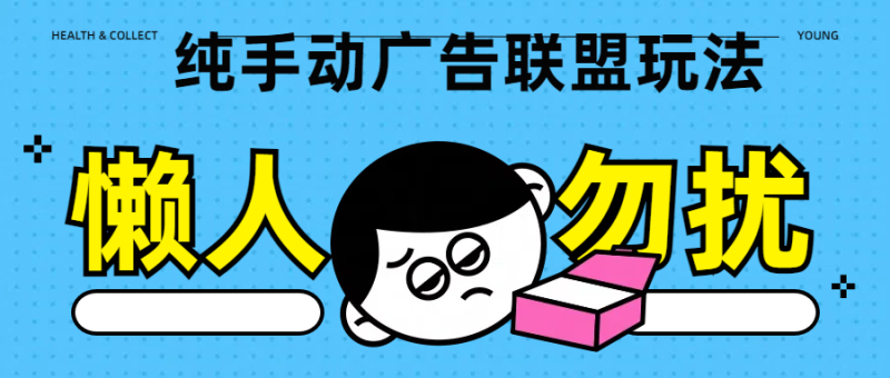 纯手动广告联盟玩法每天300+-58创网