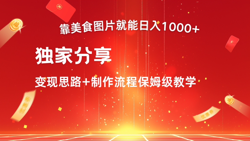 美食图片搬运日入1000+，无脑搬运小白也能做-58创网