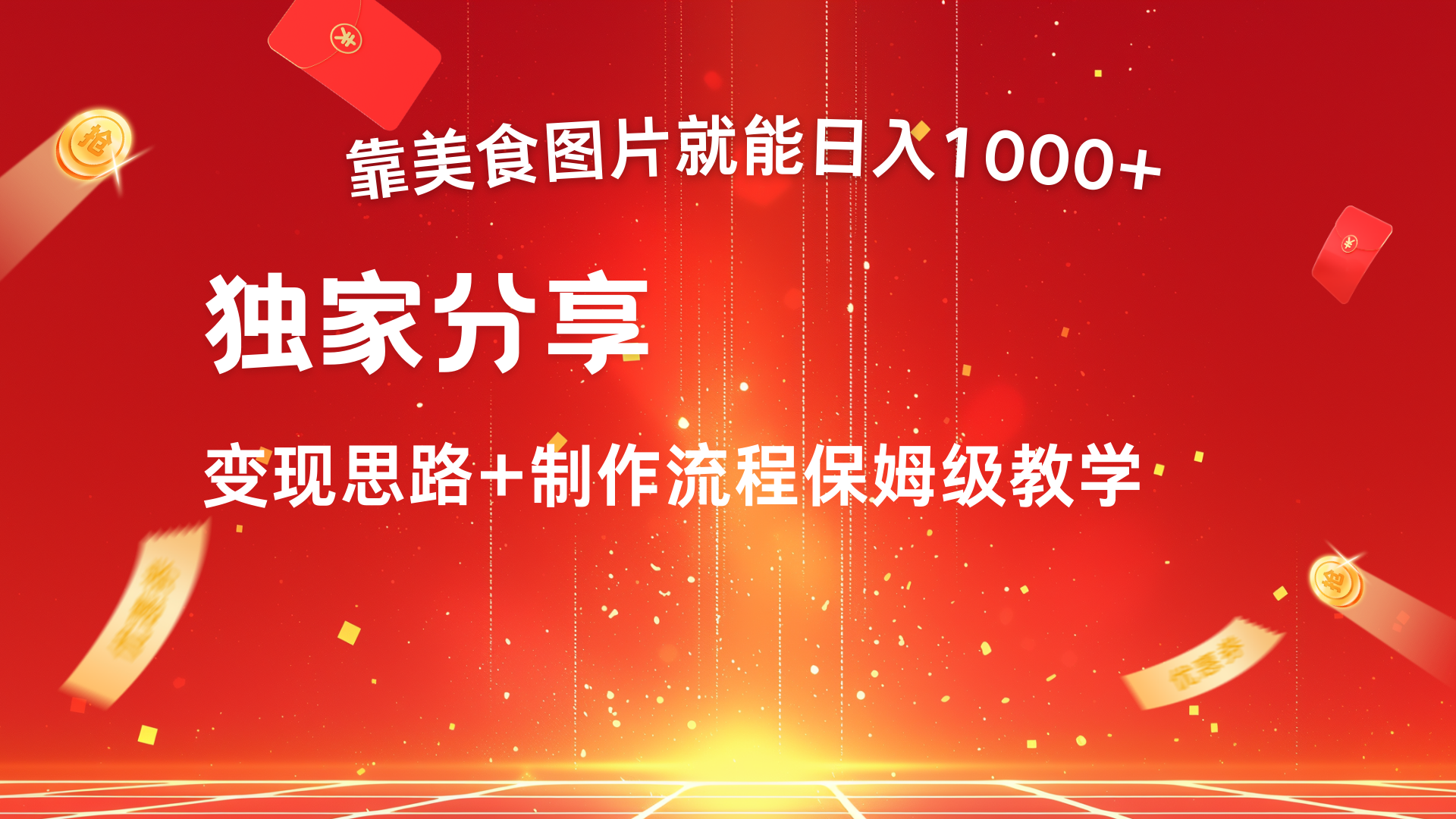 美食图片搬运日入1000+，无脑搬运小白也能做-58创网