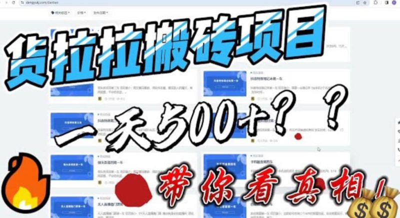 最新外面割5000多的货拉拉搬砖项目，一天500-800，首发拆解痛点-58创网