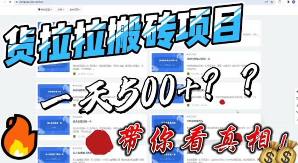 最新外面割5000多的货拉拉搬砖项目，一天500-800，首发拆解痛点-58创网