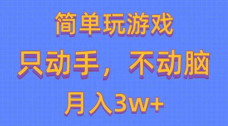 简单玩游戏月入3w+,0成本，一键分发，多平台矩阵（500G游戏资源）-58创网