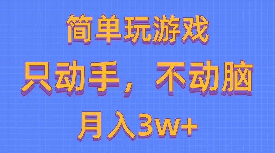 简单玩游戏月入3w+,0成本，一键分发，多平台矩阵（500G游戏资源）-58创网