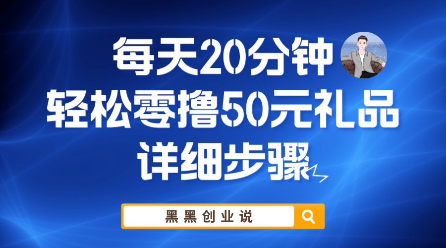 每天20分钟，轻松零撸50元礼品实战教程-58创网