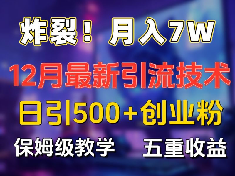 炸裂！月入7W+揭秘12月最新日引流500+精准创业粉，多重收益保姆级教学-58创网