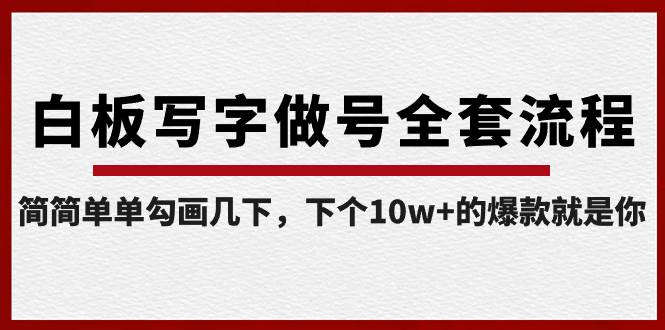 白板写字做号全套流程-完结，简简单单勾画几下，下个10w+的爆款就是你-58创网