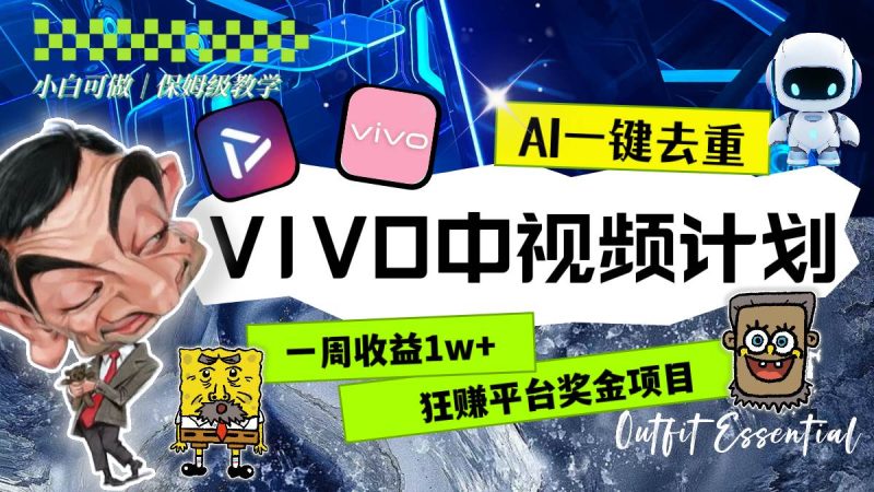 一周收益1w+的VIVO中视频计划，用AI一键去重，狂赚平台奖金（教程+素材）-58创网