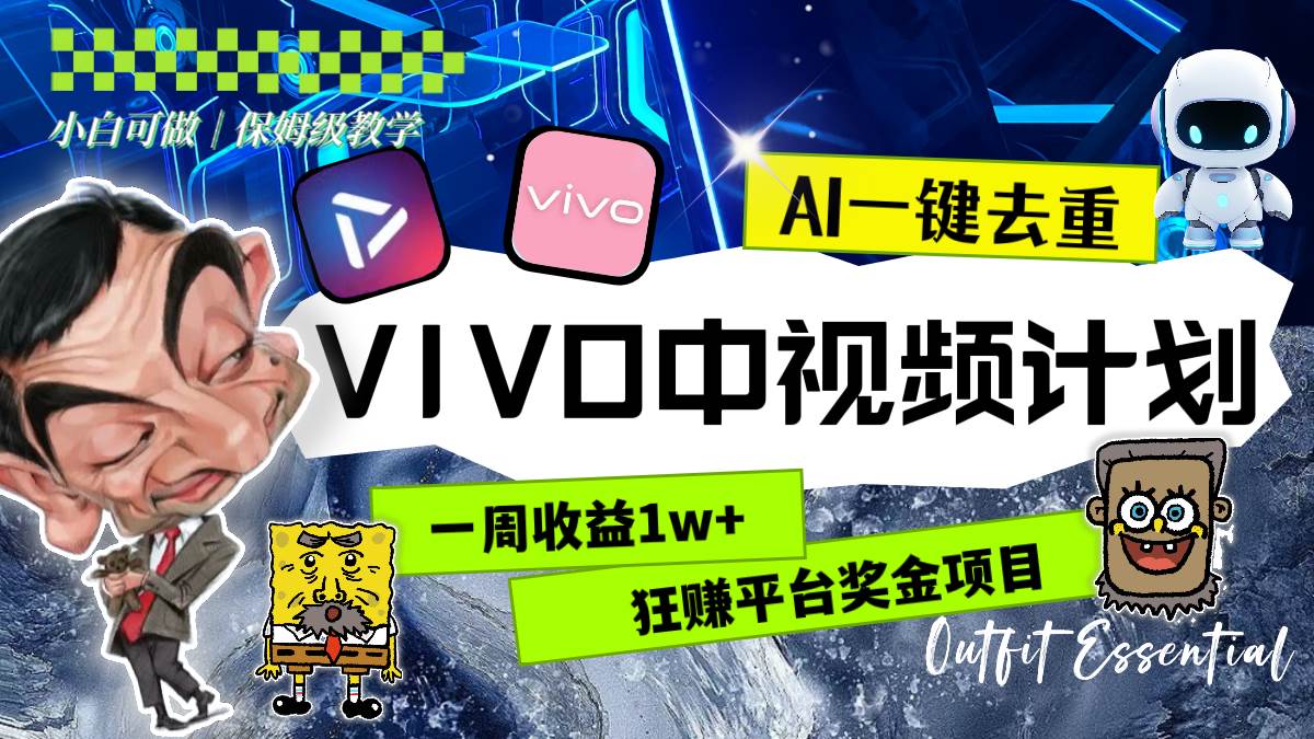 一周收益1w+的VIVO中视频计划，用AI一键去重，狂赚平台奖金（教程+素材）-58创网