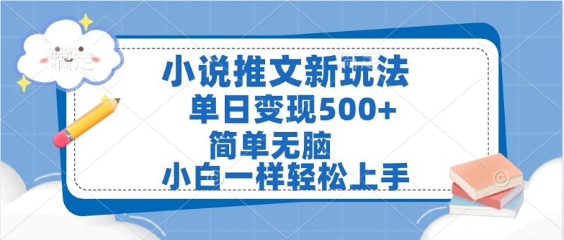 小说推文全新玩法，单日变现500，小白一样轻松上手，全程干货，建议耐心看完-58创网