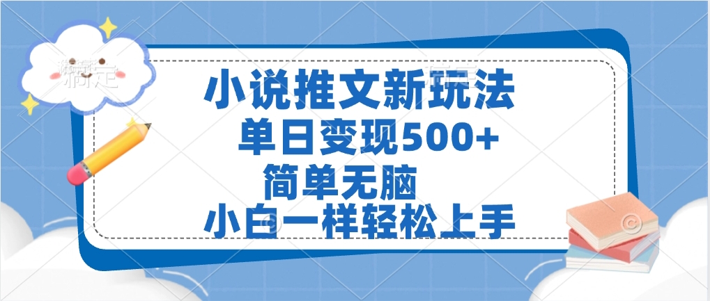小说推文全新玩法，单日变现500，小白一样轻松上手，全程干货，建议耐心看完-58创网