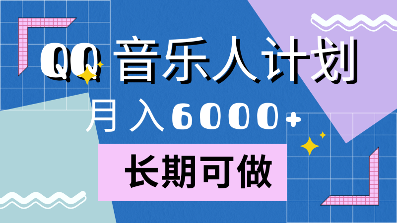 靠QQ音乐人计划，月入6000+，暴利项目，变现快-58创网