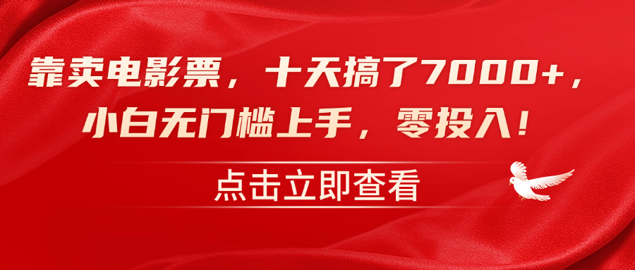 靠卖电影票，十天搞了7000+，零投入，小白无门槛上手！-58创网