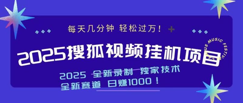 2025最新搜狐挂机项目，每天几分钟，轻松过万！-58创网
