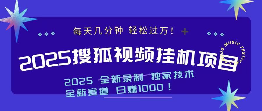 2025最新搜狐挂机项目，每天几分钟，轻松过万！-58创网