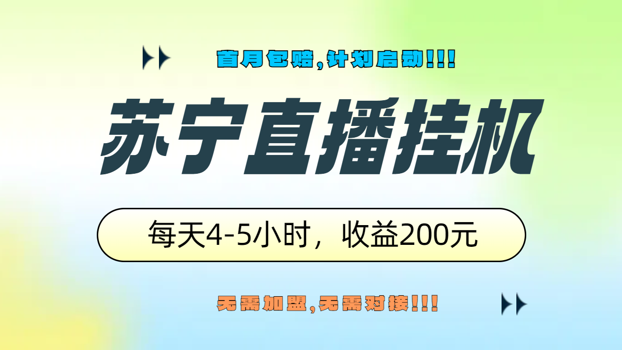 苏宁直播挂机，正规渠道单窗口每天4-5小时收益200元-58创网
