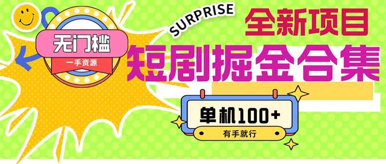 短剧掘金合集2.0 无门槛没成本 有手就行 单机100+-58创网