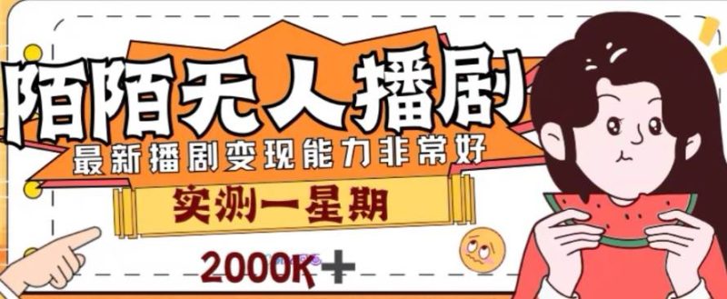 外面收费1980的陌陌无人播剧项目，解放双手实现躺赚-58创网