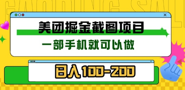 美团酒店截图标注员 有手机就可以做佣金秒结，没有限制-58创网