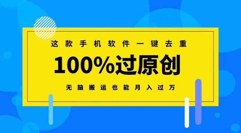这款手机软件一键去重，100%过原创 无脑搬运也能月入过万-58创网