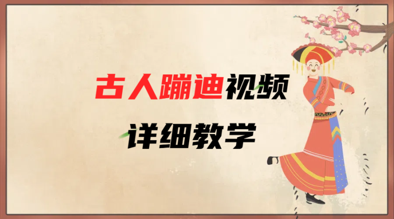 AI古人蹦迪视频详细教学-58创网