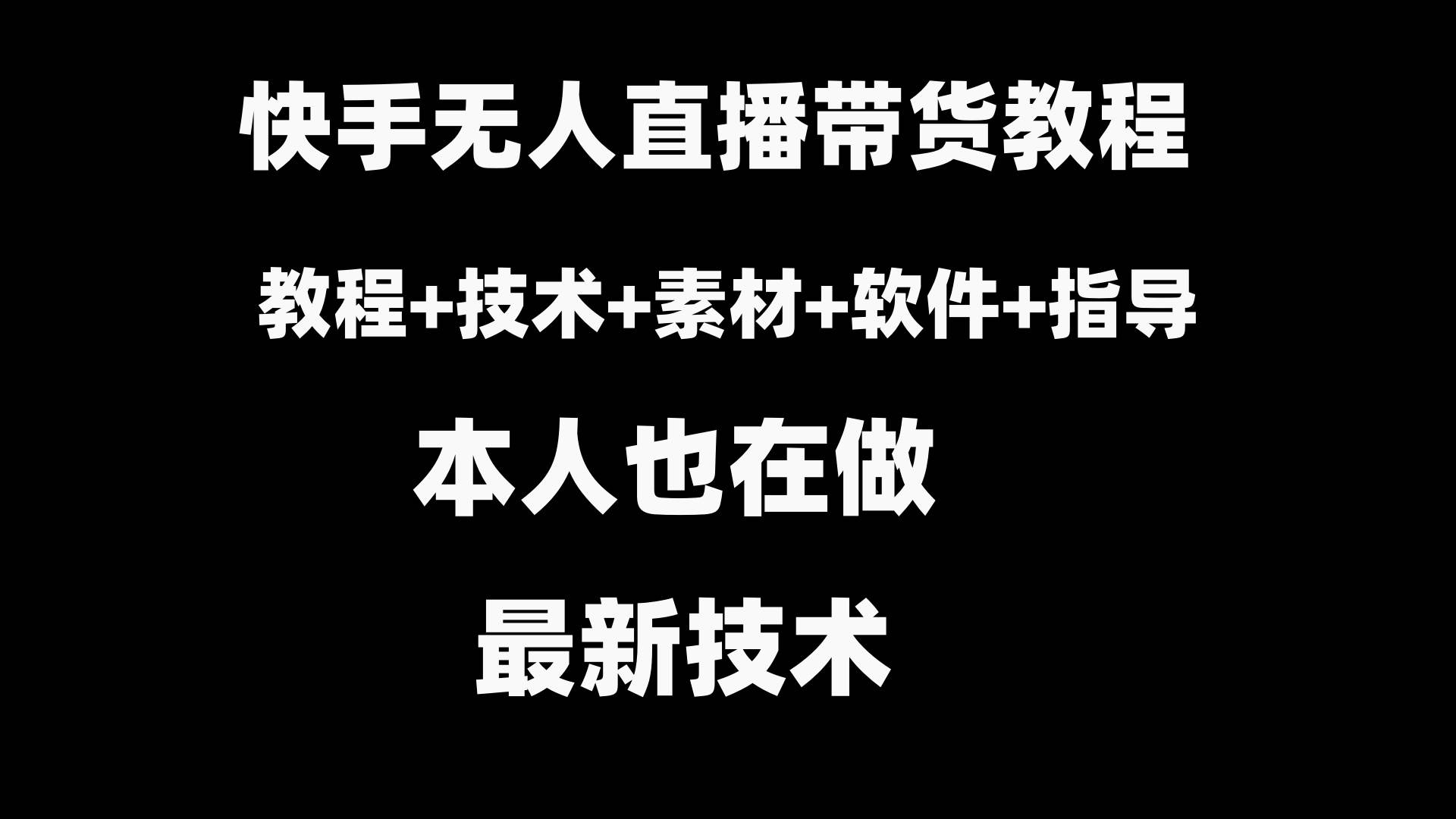 快手无人直播带货教程+素材+教程+软件-58创网