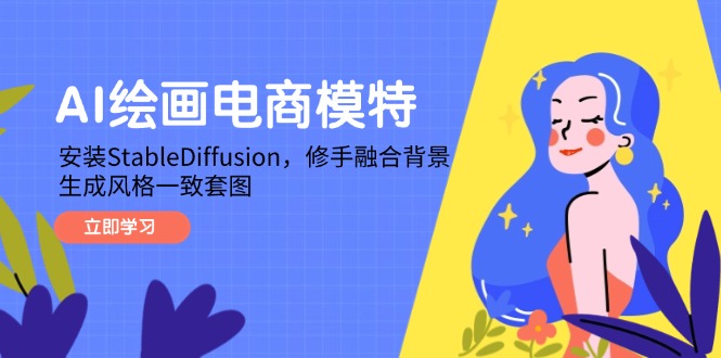 AI绘画电商模特，安装StableDiffusion，修手融合背景，生成风格一致套图-58创网