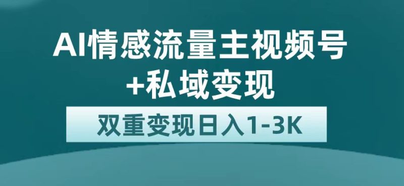 最新AI情感流量主掘金+私域变现，日入1K，平台巨大流量扶持-58创网