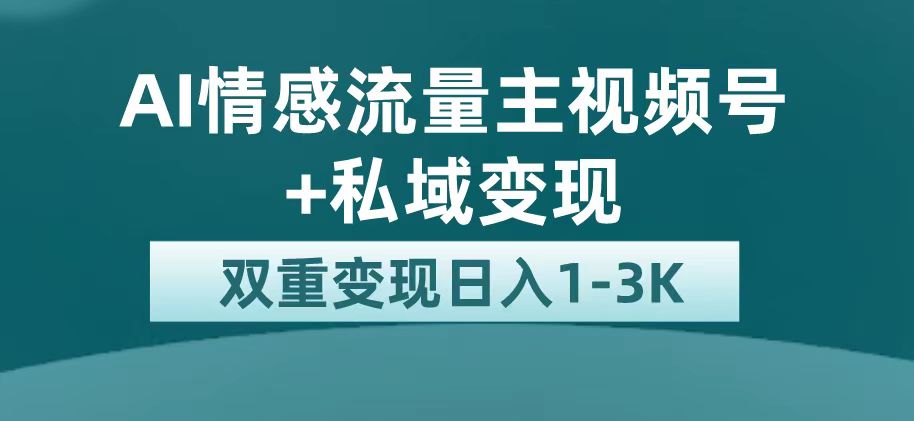 最新AI情感流量主掘金+私域变现，日入1K，平台巨大流量扶持-58创网