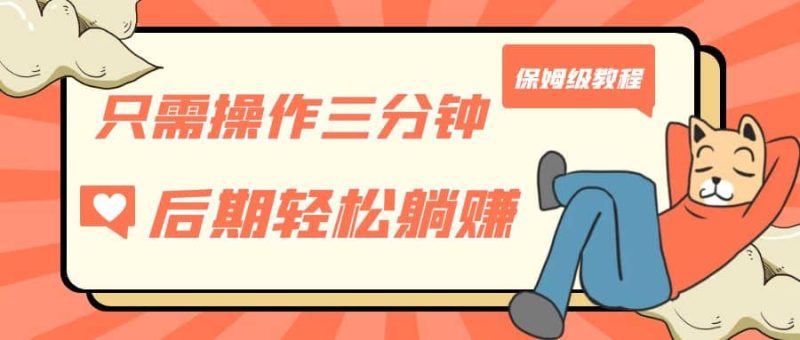 只需操作三分钟，获得被动美金收入，后期轻松躺赚，保姆级教程-58创网