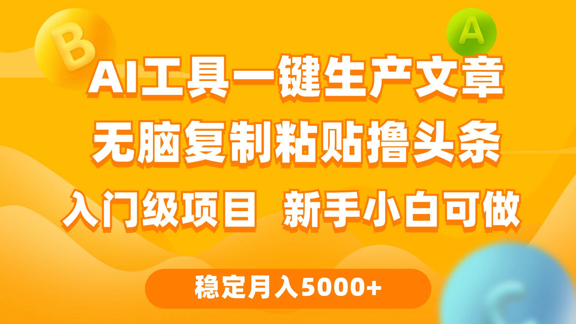 利用AI工具无脑复制粘贴撸头条收益 每天2小时 稳定月入5000+互联网入门…-58创网