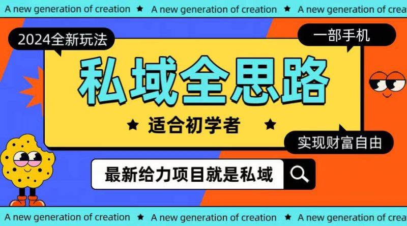 全新2024私域玩法全思路一部手机轻松实现财富自由-58创网