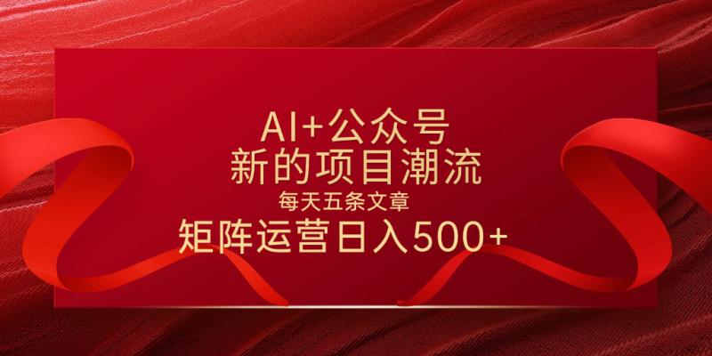 AI+公众号 每天五条 轻松实现日入500+-58创网