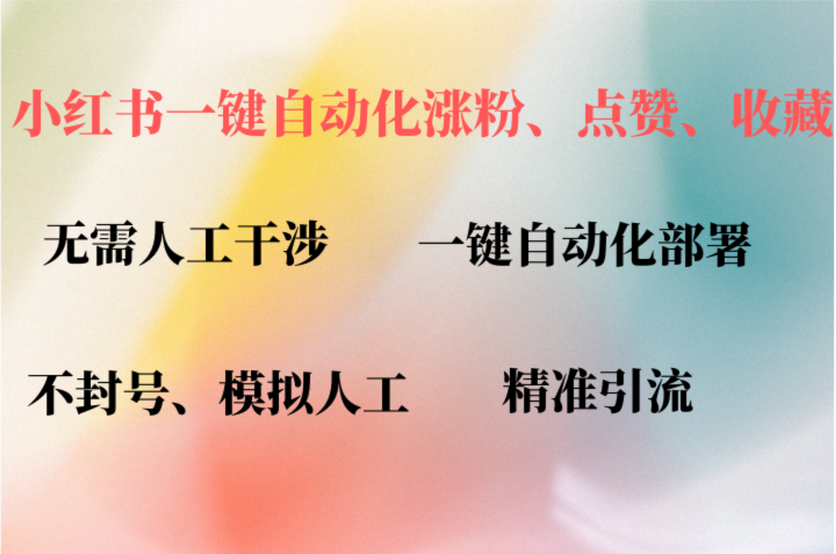 小红书自动评论、点赞、关注，一键自动化插件提升账号活跃度，助您快速涨粉-58创网