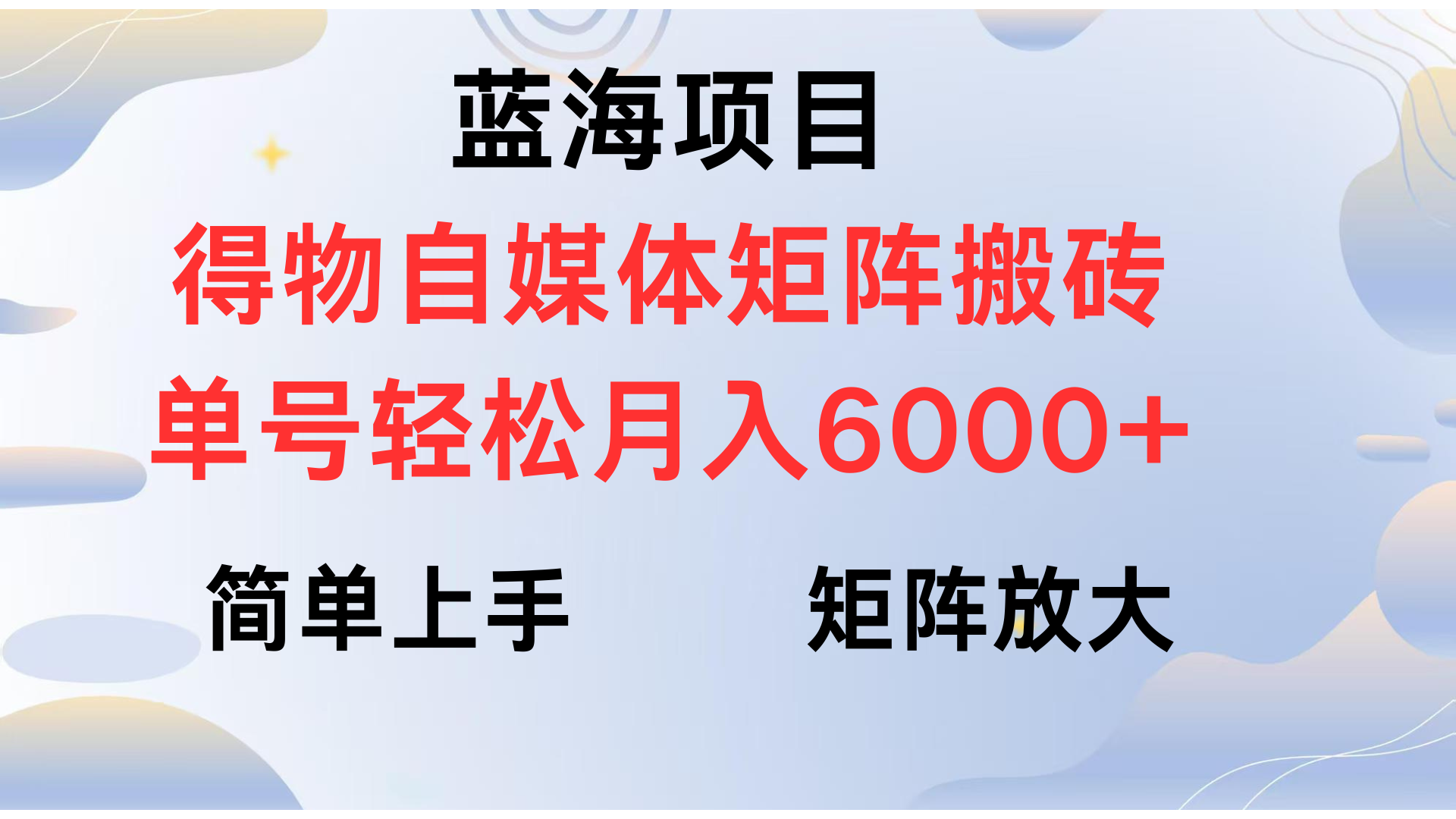 得物自媒体新玩法，矩阵放大收益，单号轻松月入6000+-58创网