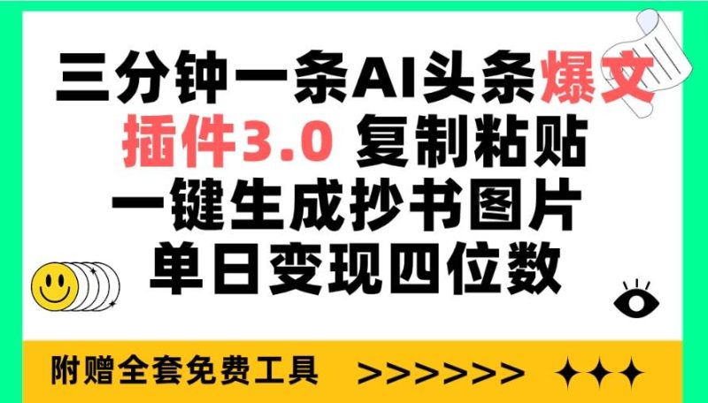 三分钟一条AI头条爆文，插件3.0 复制粘贴一键生成抄书图片 单日变现四位数-58创网