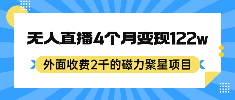 外面收费2千的磁力聚星项目，24小时无人直播，4个月变现122w，可矩阵操作-58创网
