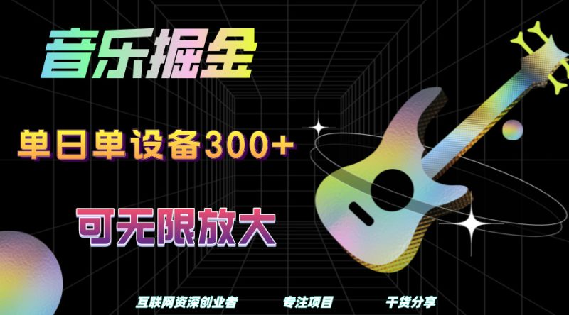 音乐掘金，单日单设备收益300+，可无限放大-58创网