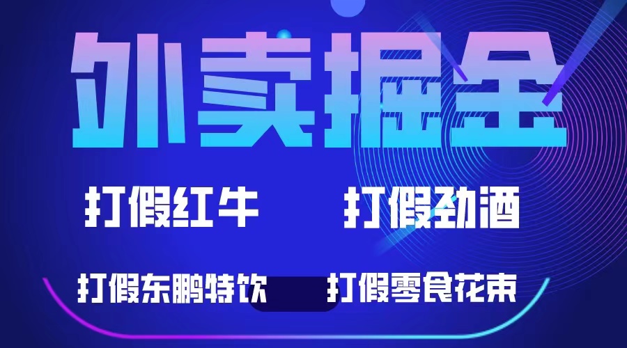 外卖掘金：红牛、劲酒、东鹏特饮、零食花束，一单收益至少500+-58创网