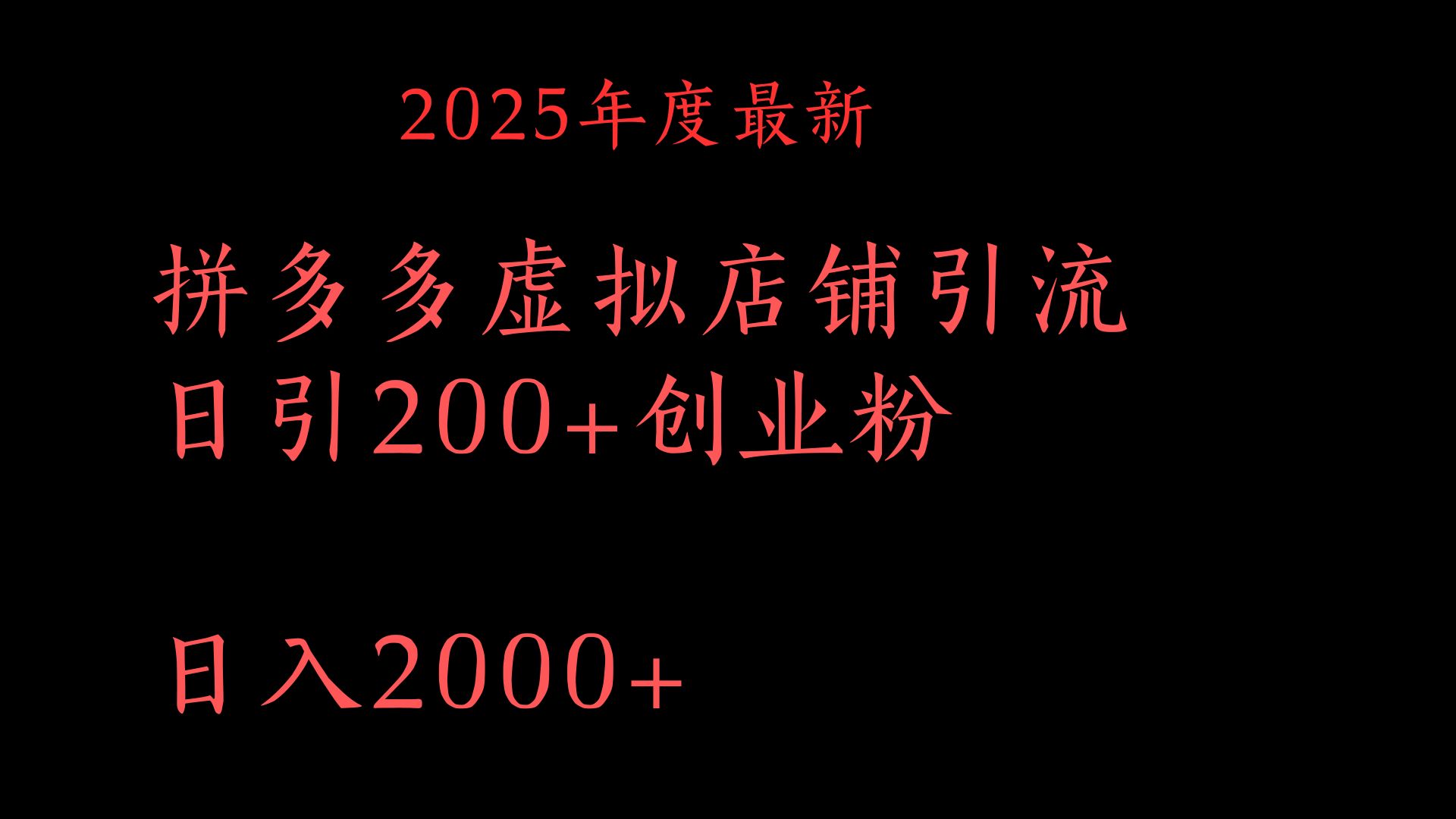 拼多多复制粘贴日引200+付费创业粉，月入6位数最新教程！-58创网
