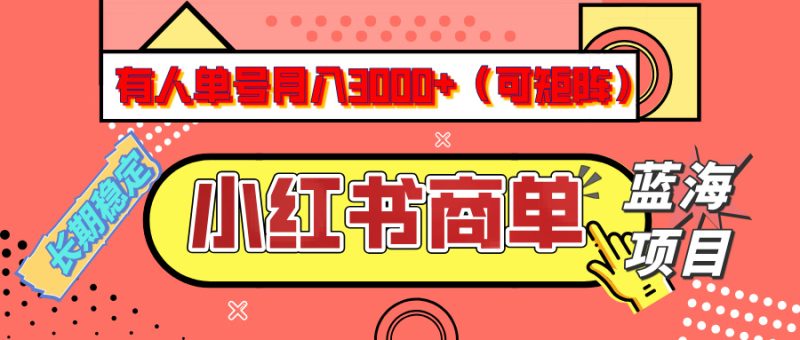 小红书商单分成计划，有人单号月入3000+，每天5分钟，可矩阵放大，长期稳定的蓝海项目-58创网