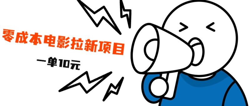 最新风口项目，电影拉新，一单10元，日入500+-58创网