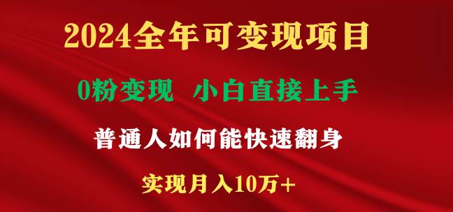 2024全年可变现项目，一天收益至少2000+，小白上手快，普通人就要利用互…-58创网