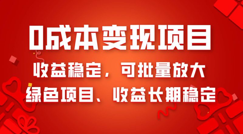 0成本项目变现，收益稳定可批量放大。纯绿色项目，收益长期稳定-58创网