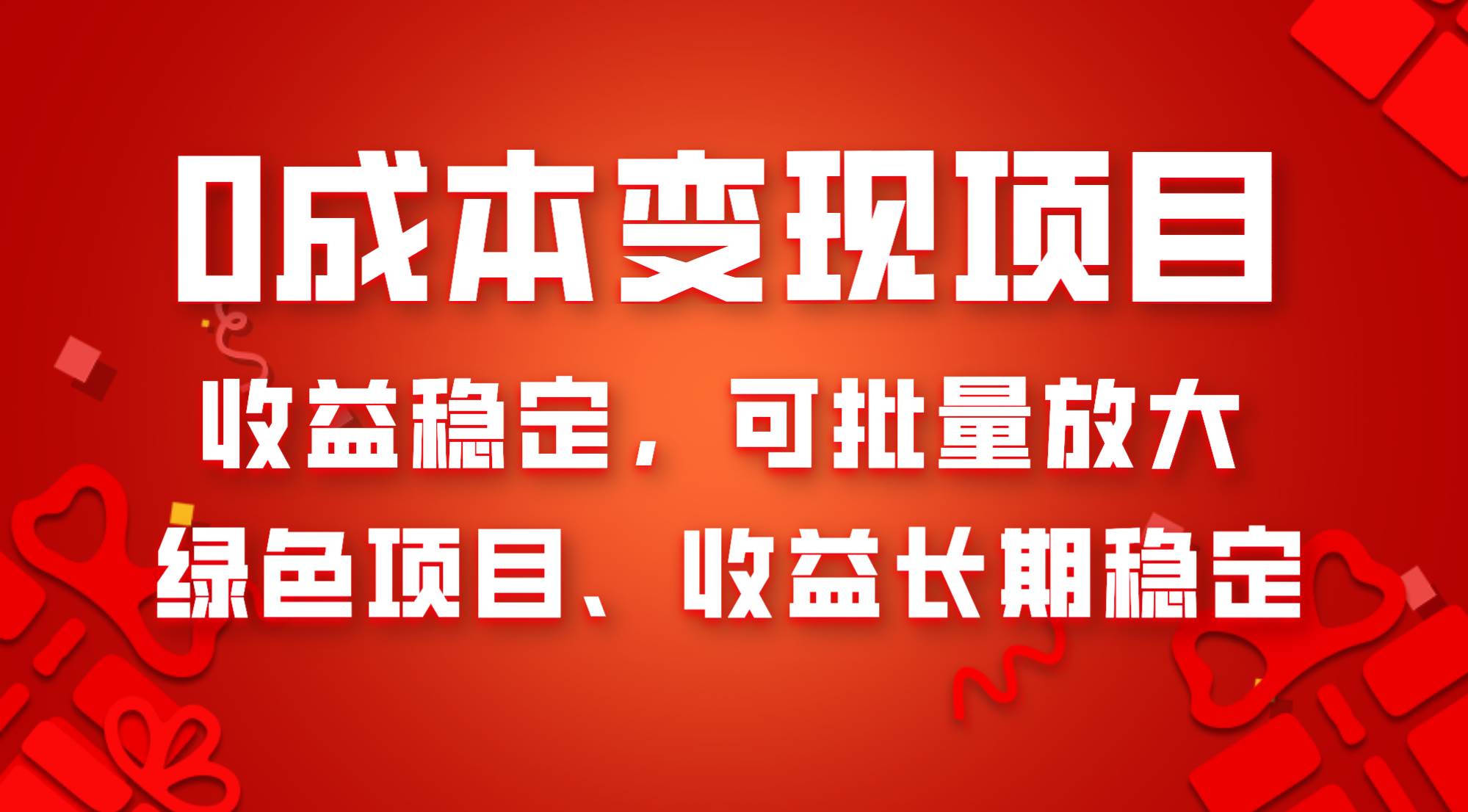 0成本项目变现，收益稳定可批量放大。纯绿色项目，收益长期稳定-58创网