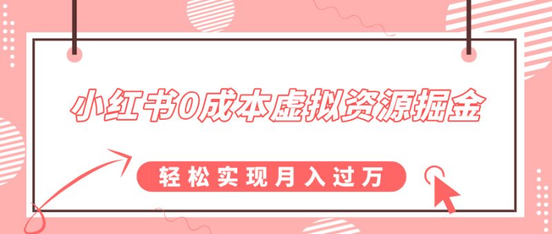 小红书0成本虚拟资源掘金，幼儿园公开课项目，轻松实现月入过万-58创网