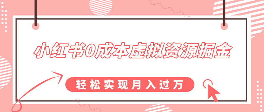 小红书0成本虚拟资源掘金，幼儿园公开课项目，轻松实现月入过万-58创网