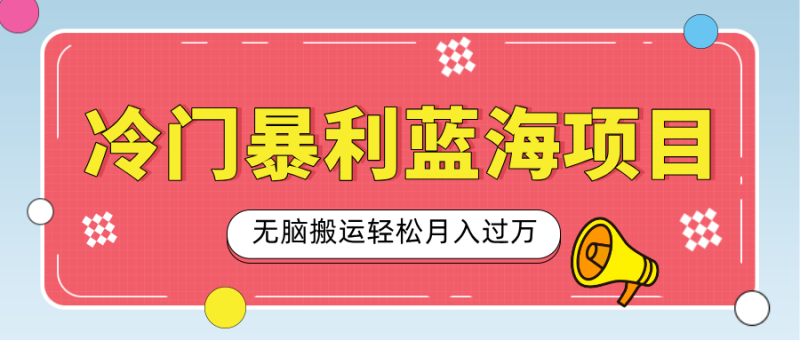 小众冷门虚拟暴利项目，小红书卖小吃配方，一部手机无脑搬运轻松月入过万-58创网