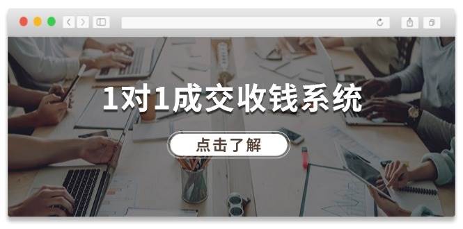 1对1成交 收钱系统，十年专注于引流和成交，全网130万+粉丝-58创网