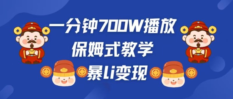 最新短视频爆流教学，单条视频百万播放，爆L变现，小白当天上手变现-58创网