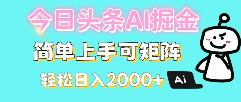 今日头条全新赛道玩法ai倔强简单上手可矩阵轻松日入200-58创网